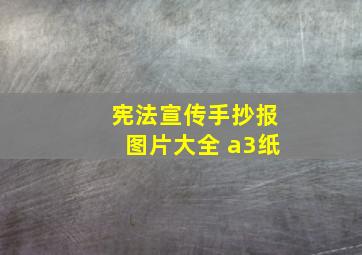 宪法宣传手抄报图片大全 a3纸